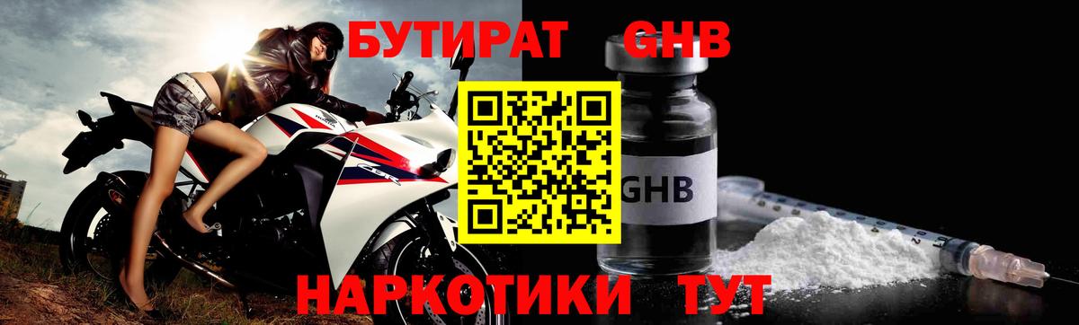 Бутират GHB Коммунар