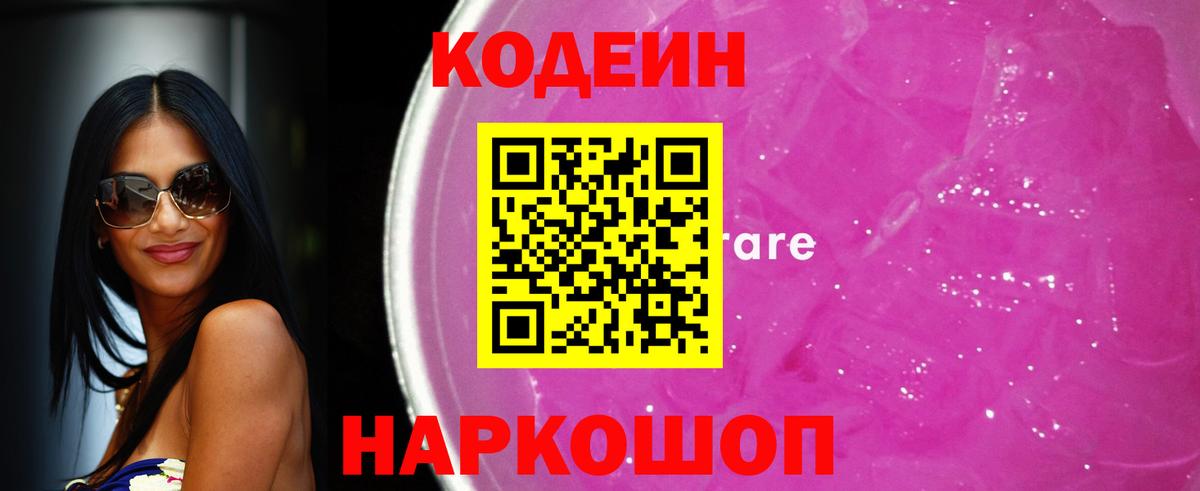 Кодеин Purple Drank  Кодеин Purple Drank  Вход с VPN  Коммунар 